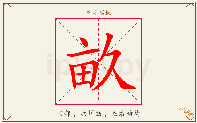 畝字图文介绍