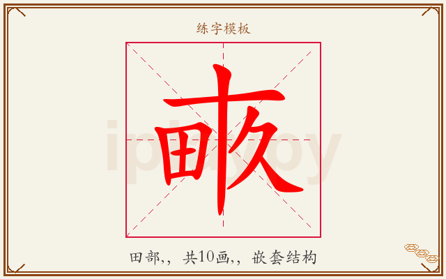 畞字图文介绍