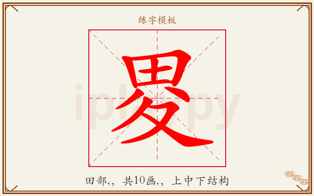 畟字图文介绍