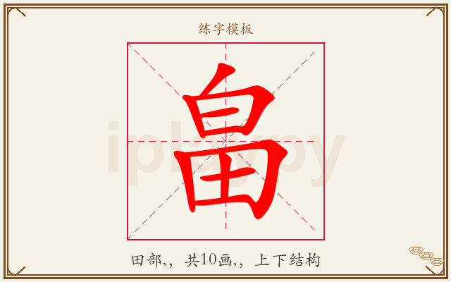 畠字图文介绍