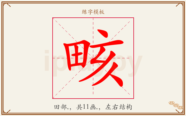 畡字图文介绍