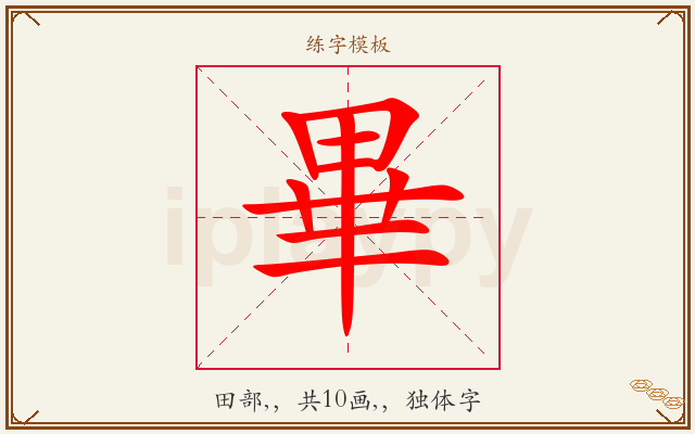 畢字图文介绍