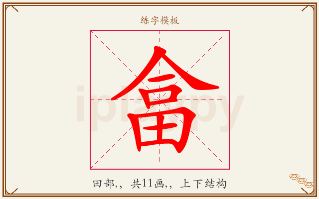 畣字图文介绍