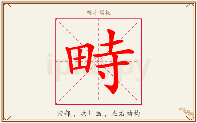 畤字图文介绍