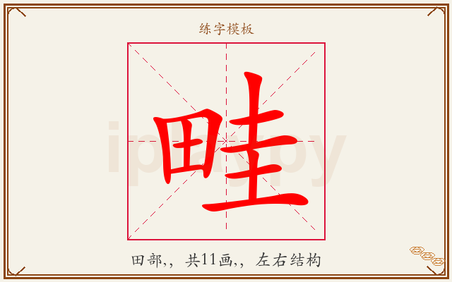 畦字图文介绍