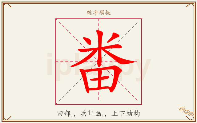 畨字图文介绍
