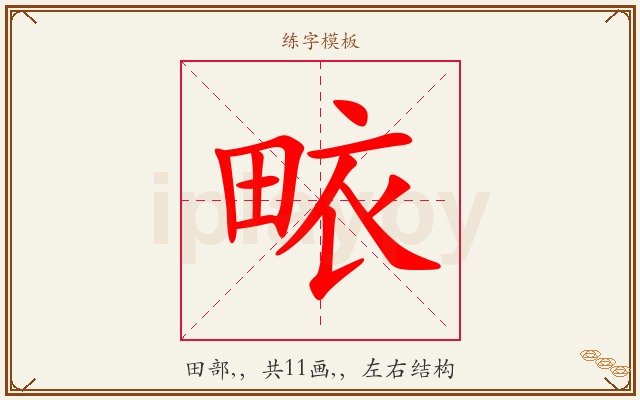 畩字图文介绍