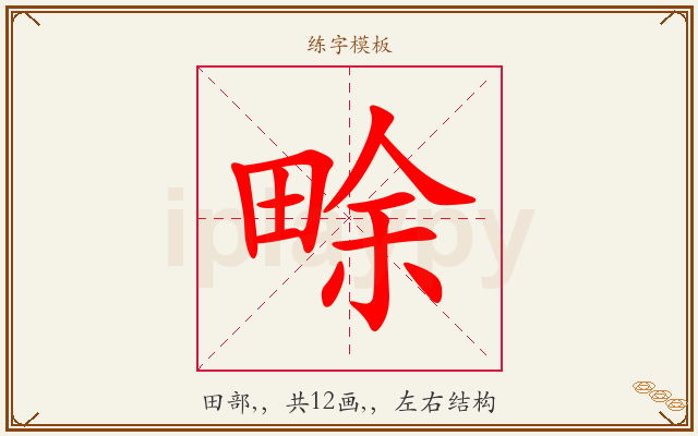 畭字图文介绍