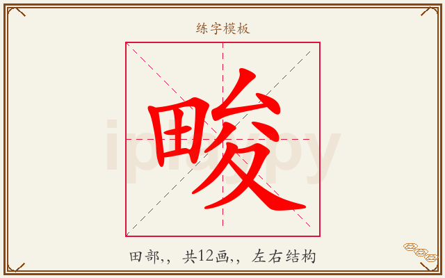 畯字图文介绍