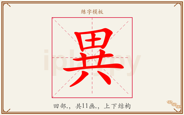 異字图文介绍