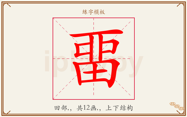 畱字图文介绍