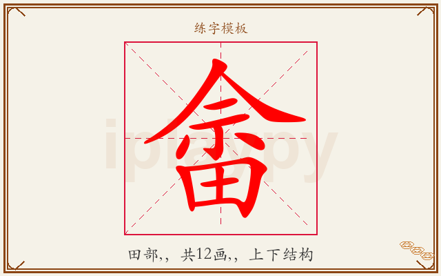 畲字图文介绍