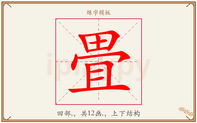 畳字图文介绍