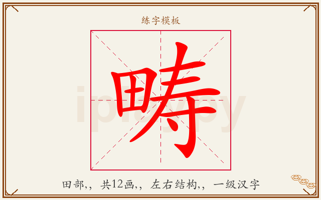 畴字图文介绍