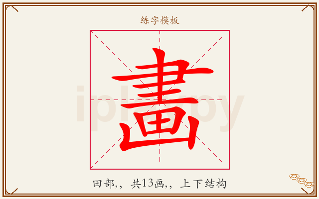 畵字图文介绍