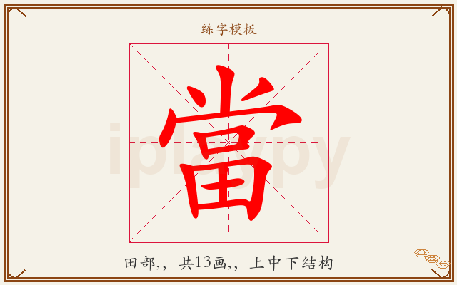 當字图文介绍