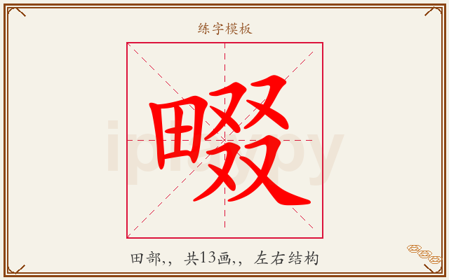 畷字图文介绍