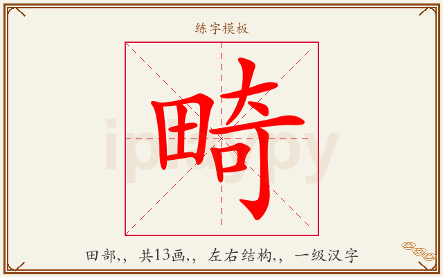 畸字图文介绍