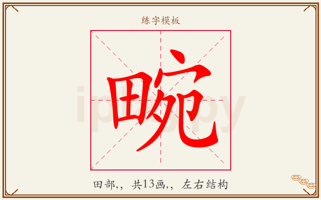 畹字图文介绍