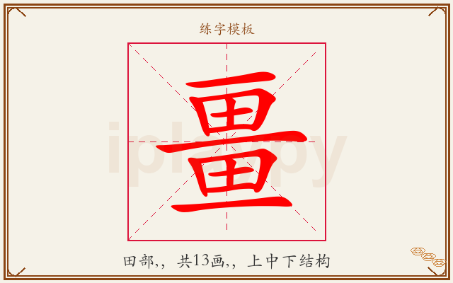 畺字图文介绍
