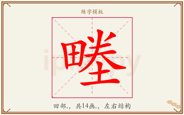 畻字图文介绍