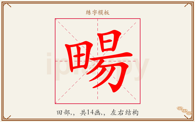 畼字图文介绍