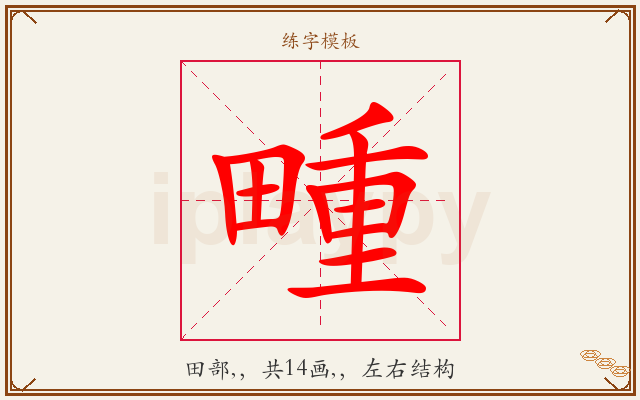 畽字图文介绍