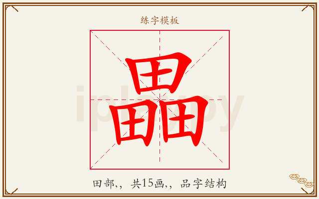畾字图文介绍