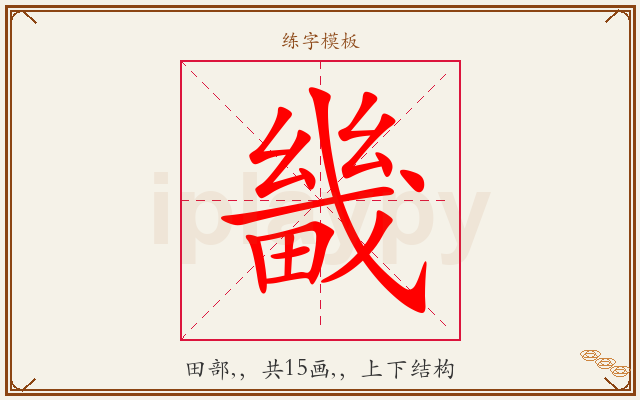 畿字图文介绍
