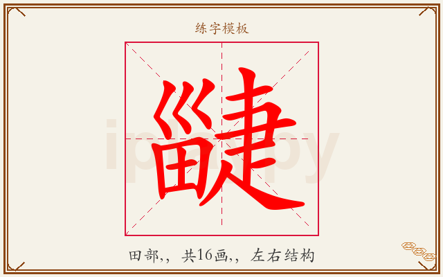 疀字图文介绍