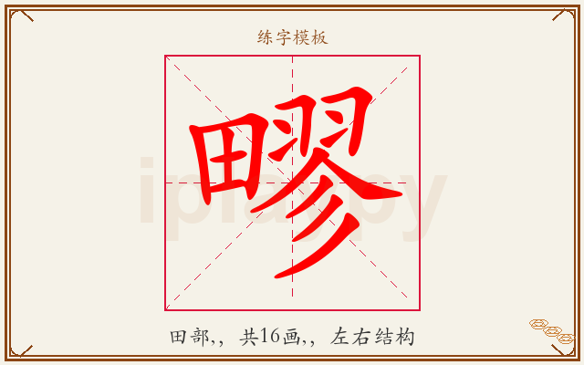 疁字图文介绍