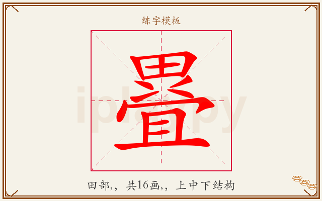 疂字图文介绍