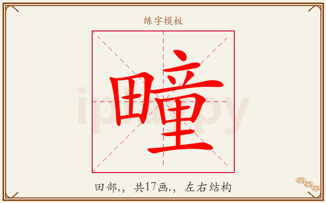 疃字图文介绍