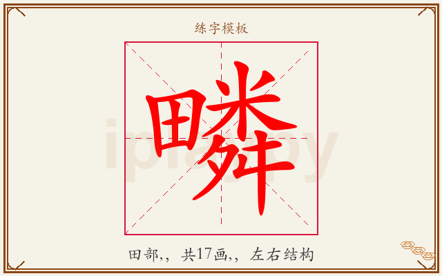 疄字图文介绍