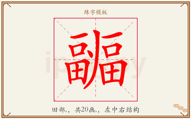 疈字图文介绍