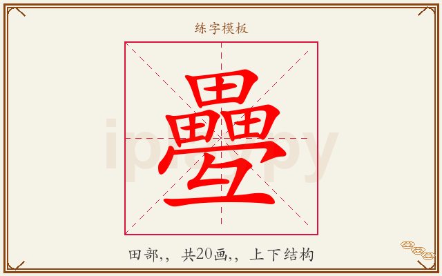 疉字图文介绍