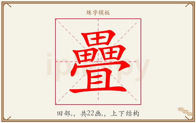 疊字图文介绍