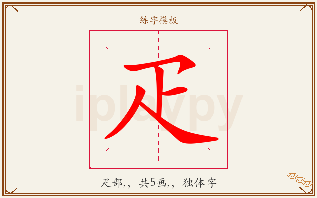 疋字图文介绍
