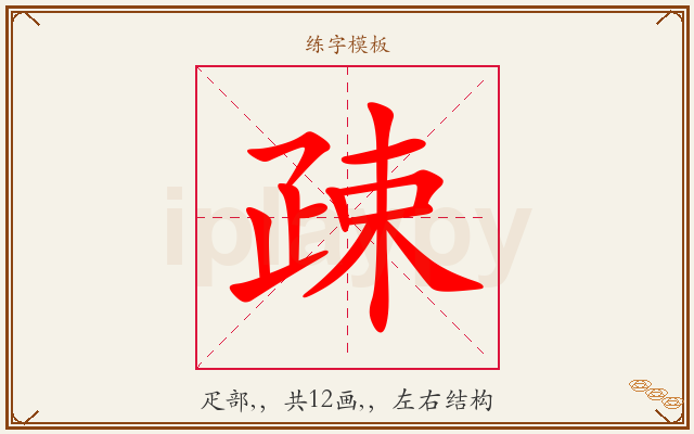 疎字图文介绍