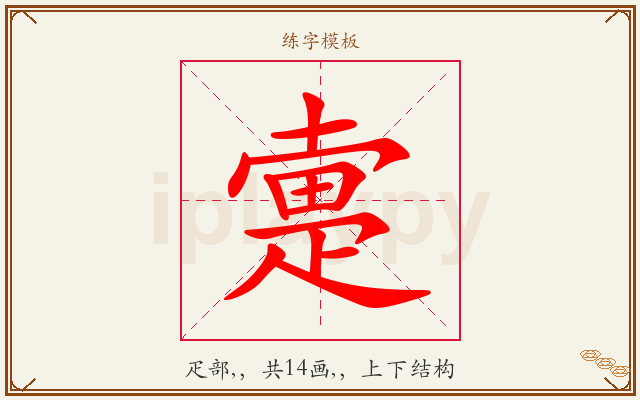 疐字图文介绍