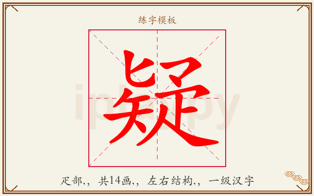 疑字图文介绍