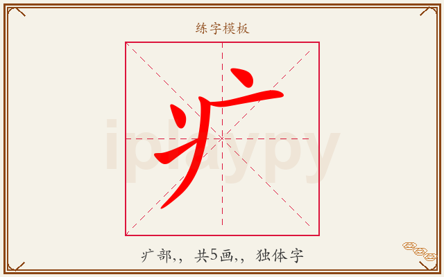 疒字图文介绍