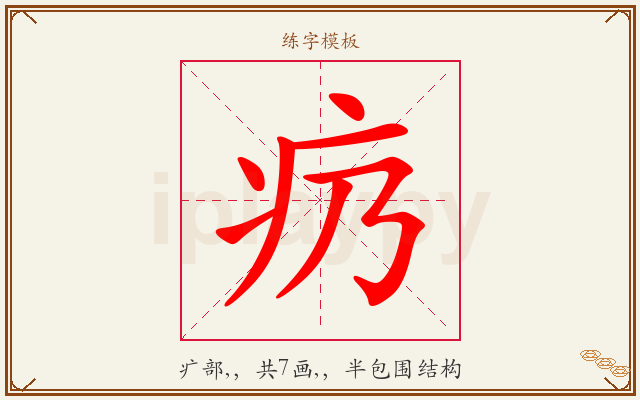 疓字图文介绍