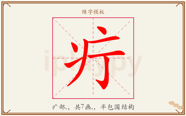 疔字图文介绍