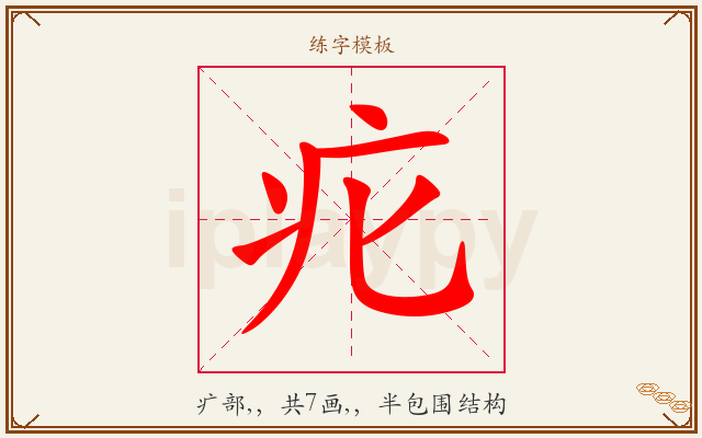 疕字图文介绍