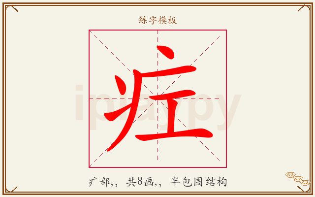 疘字图文介绍