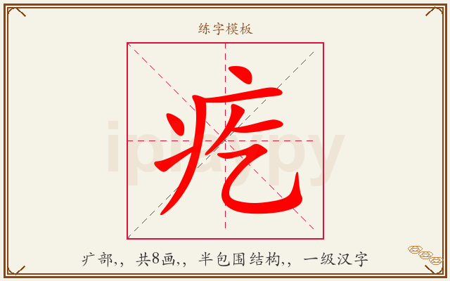 疙字图文介绍