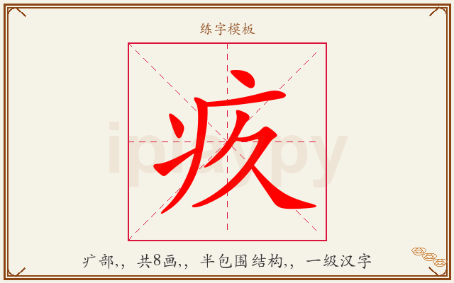 疚字图文介绍
