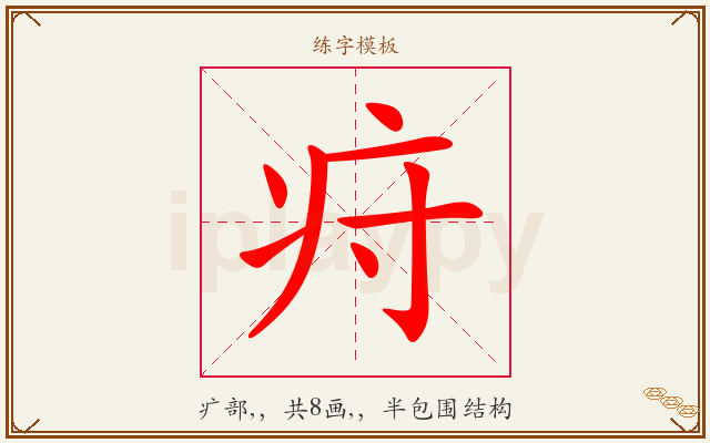 疛字图文介绍
