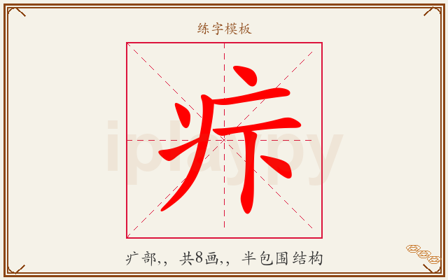 疜字图文介绍